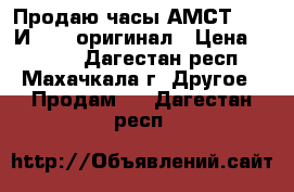 Продаю часы АМСТ 3003 И 3013 оригинал › Цена ­ 2 990 - Дагестан респ., Махачкала г. Другое » Продам   . Дагестан респ.
